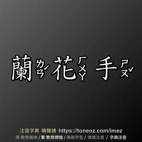 蘭花手意思|詞語:蘭花指 (注音:ㄌㄢˊ ㄏㄨㄚ ㄓˇ) 